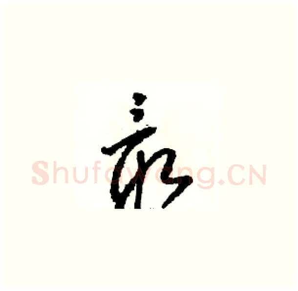 最硬笔草书写法,摘自骆恒光硬笔书法字帖