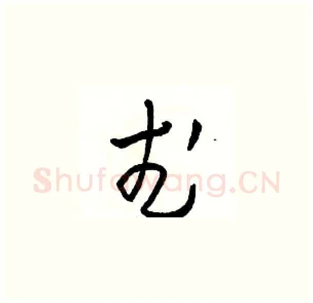 武硬笔草书写法,摘自骆恒光硬笔书法字帖