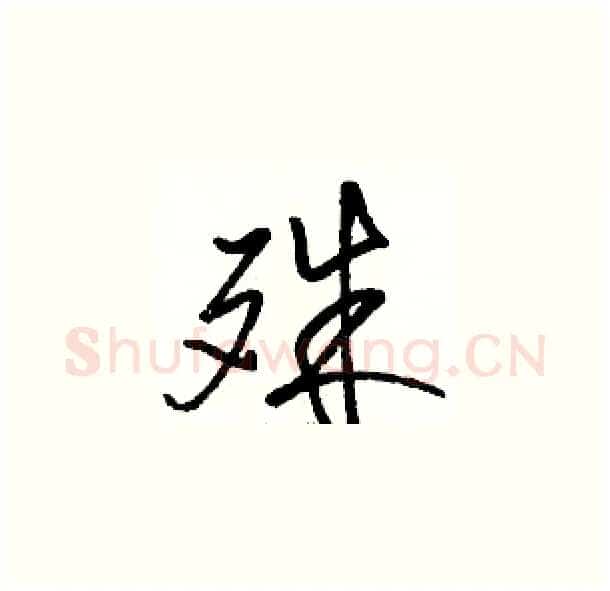 殊硬笔草书写法,摘自骆恒光硬笔书法字帖