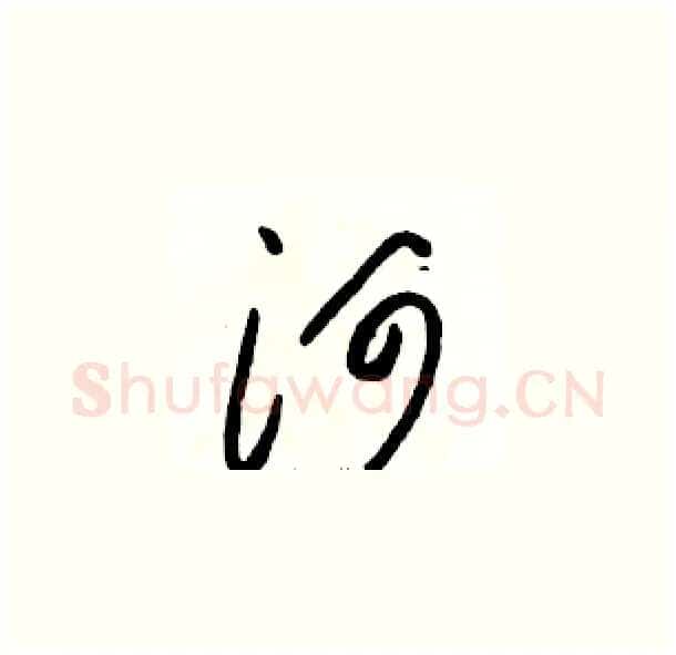 河硬笔草书写法,摘自骆恒光硬笔书法字帖