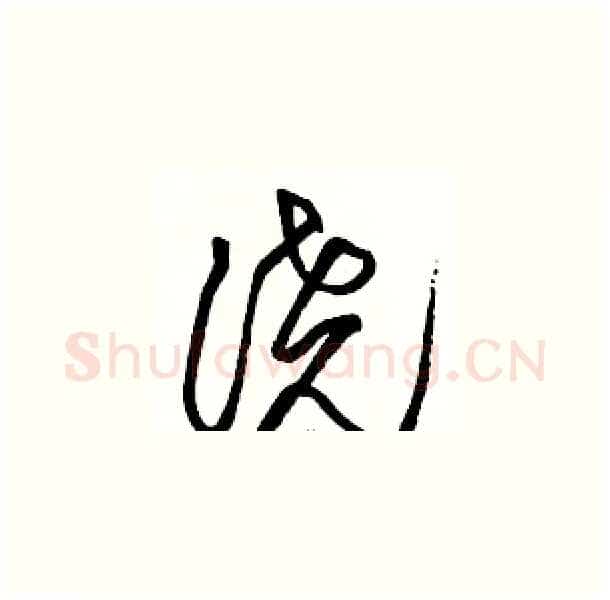 浇硬笔草书写法,摘自骆恒光硬笔书法字帖