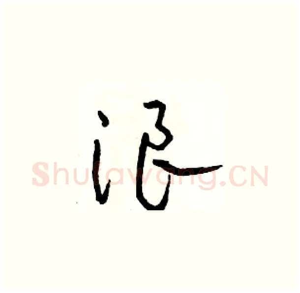 浪硬笔草书写法,摘自骆恒光硬笔书法字帖