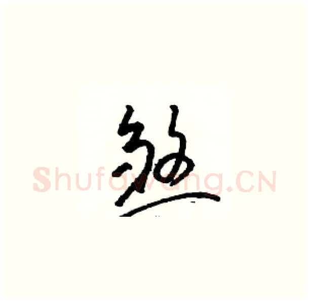 煞硬笔草书写法,摘自骆恒光硬笔书法字帖