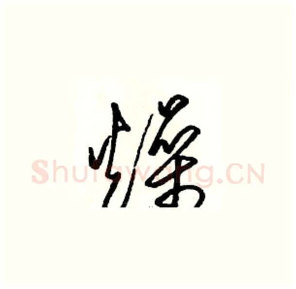 燥硬笔草书写法,摘自骆恒光硬笔书法字帖
