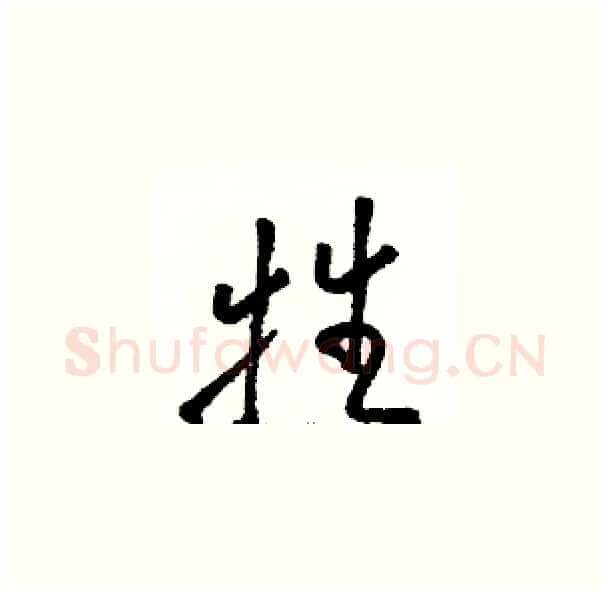 牲硬笔草书写法,摘自骆恒光硬笔书法字帖