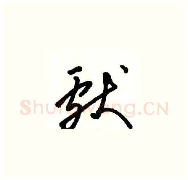 献硬笔草书写法,摘自骆恒光硬笔书法字帖