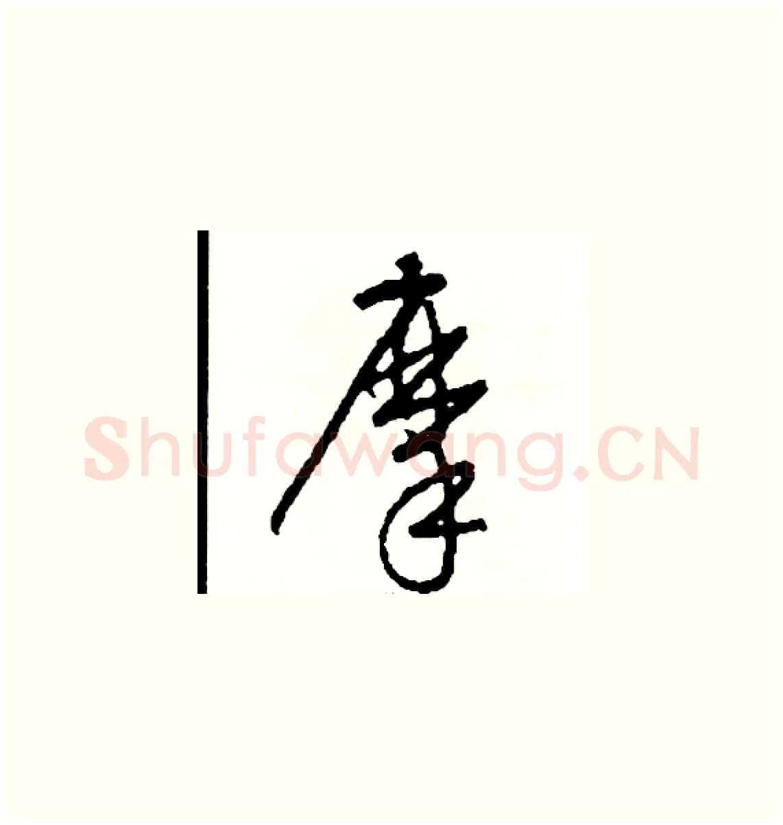摩硬笔草书写法,摘自司惠国硬笔书法字帖