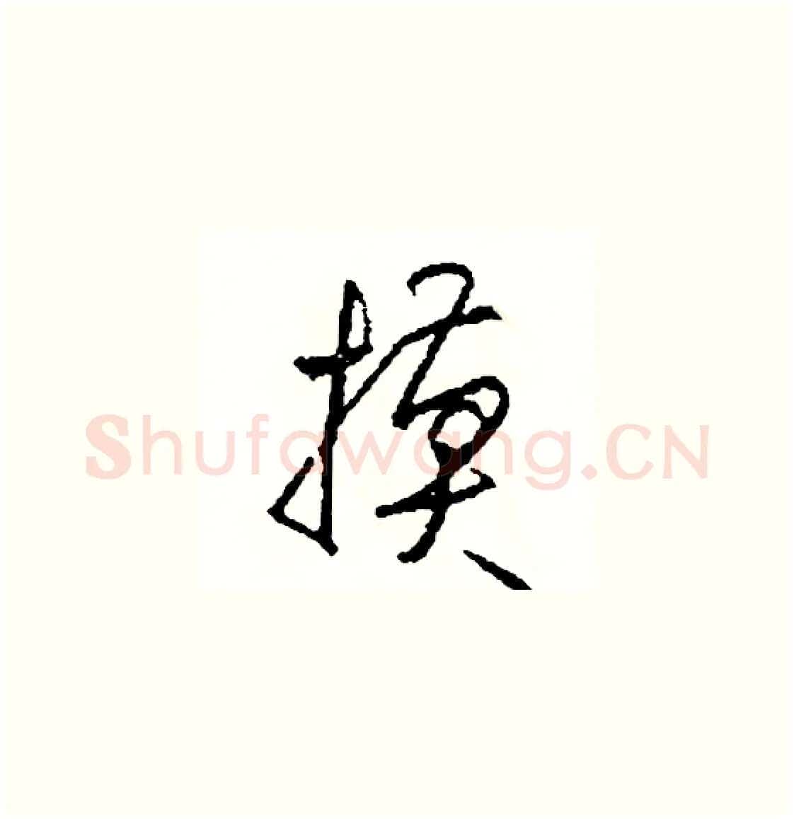 摸硬笔草书写法,摘自司惠国硬笔书法字帖