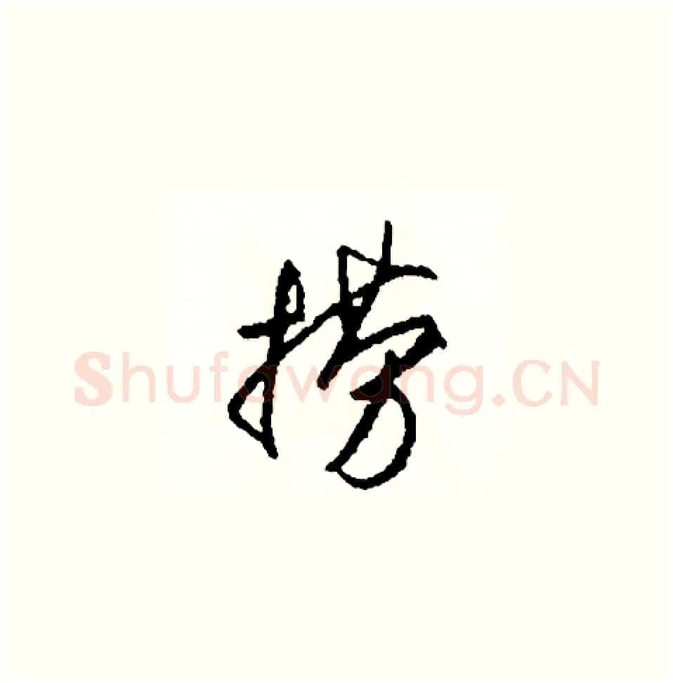 撈硬笔草书写法,摘自司惠国硬笔书法字帖