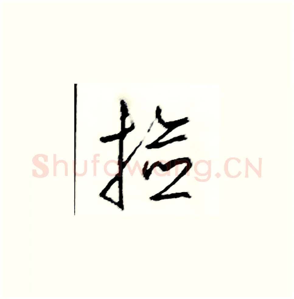 撿硬笔草书写法,摘自司惠国硬笔书法字帖