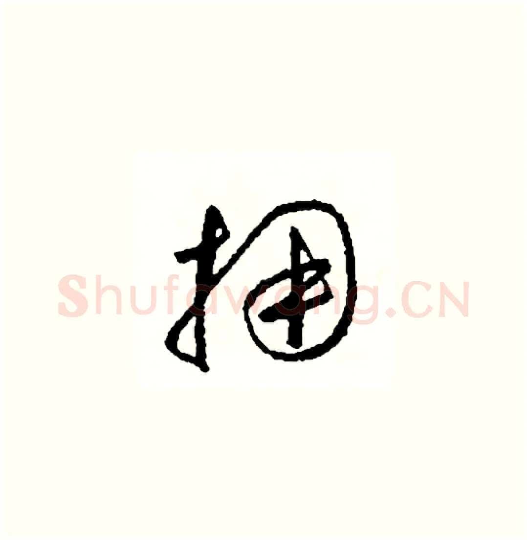 擁硬笔草书写法,摘自司惠国硬笔书法字帖