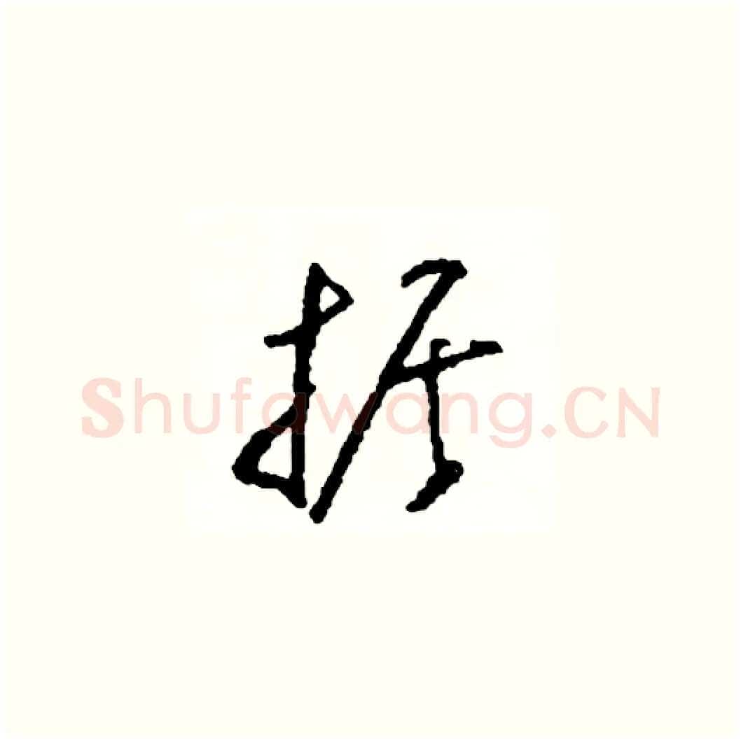 據硬笔草书写法,摘自司惠国硬笔书法字帖