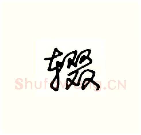 辍硬笔草书写法,摘自王冬龄硬笔书法字帖