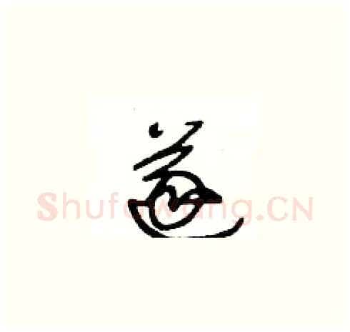 遂硬笔草书写法,摘自王冬龄硬笔书法字帖