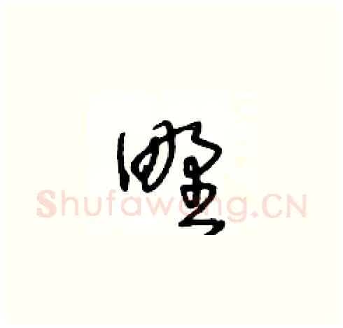 野硬笔草书写法,摘自王冬龄硬笔书法字帖