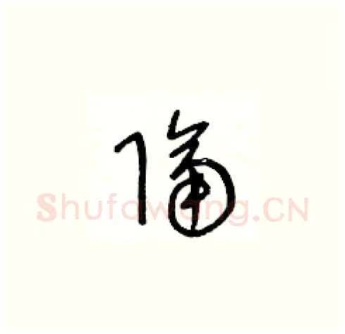隔硬笔草书写法,摘自王冬龄硬笔书法字帖