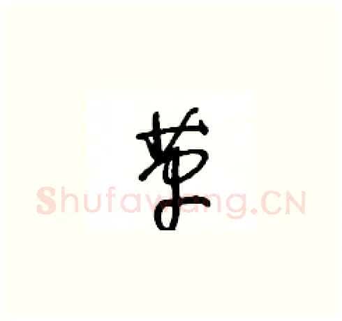 革硬笔草书写法,摘自王冬龄硬笔书法字帖