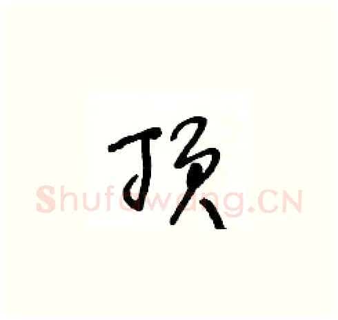 顶硬笔草书写法,摘自王冬龄硬笔书法字帖