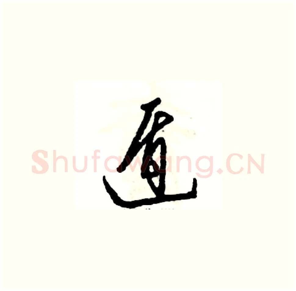 遁硬笔草书写法,摘自张恒成硬笔书法字帖