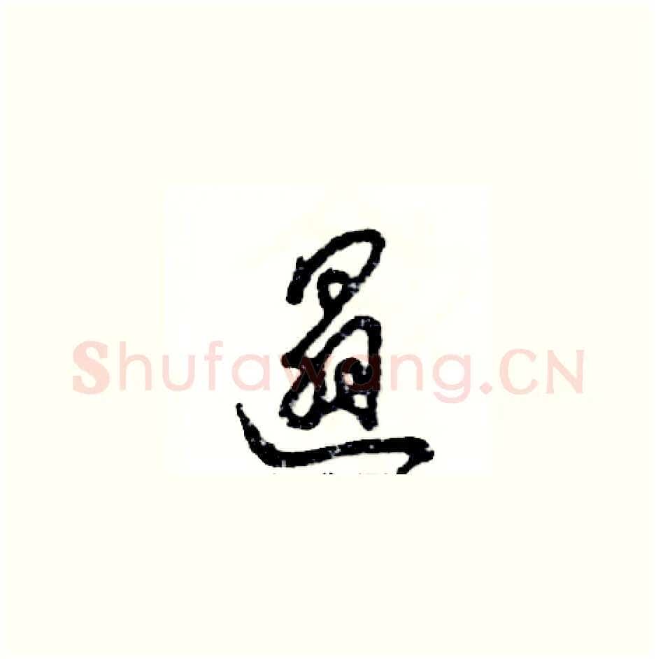 遢硬笔草书写法,摘自张恒成硬笔书法字帖