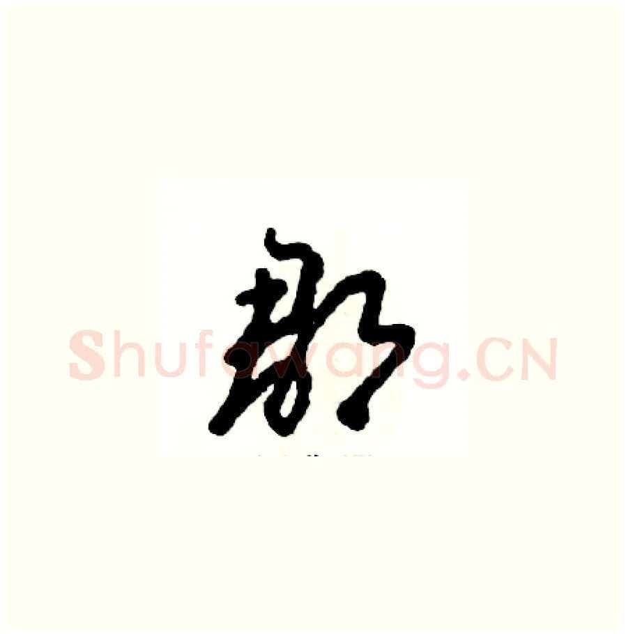 郡硬笔草书写法,摘自张恒成硬笔书法字帖