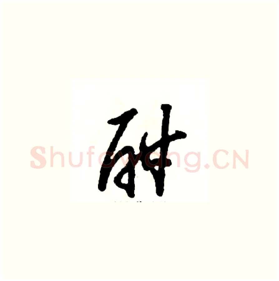 酣硬笔草书写法,摘自张恒成硬笔书法字帖