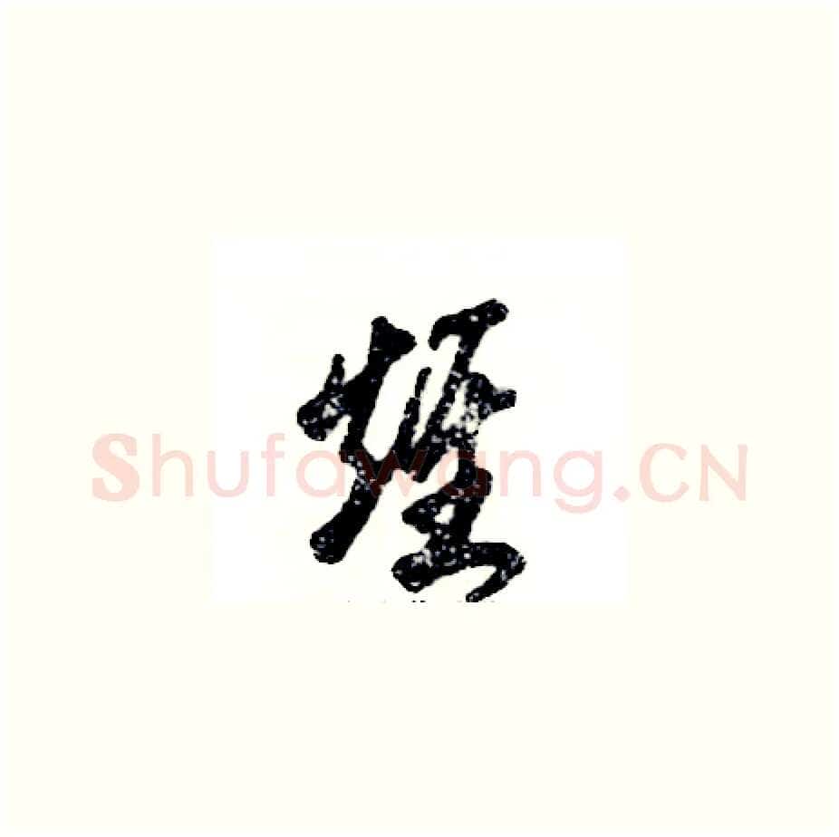 雉硬笔草书写法,摘自张恒成硬笔书法字帖