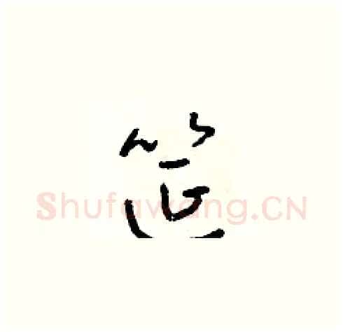 筵硬笔草书写法,摘自朱寿友硬笔书法字帖