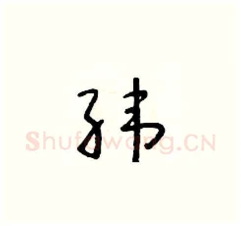 纬硬笔草书写法,摘自朱寿友硬笔书法字帖