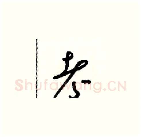 考硬笔草书写法,摘自朱寿友硬笔书法字帖