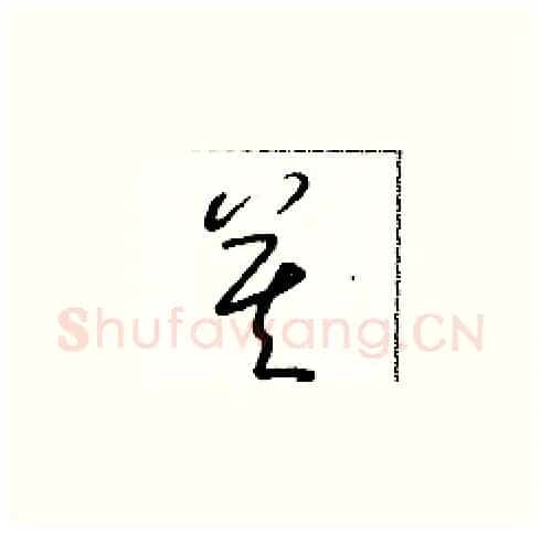 莫硬笔草书写法,摘自朱寿友硬笔书法字帖