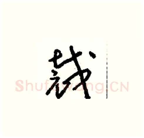 裁硬笔草书写法,摘自朱寿友硬笔书法字帖