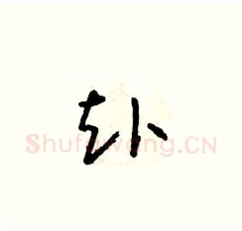 赴硬笔草书写法,摘自朱寿友硬笔书法字帖