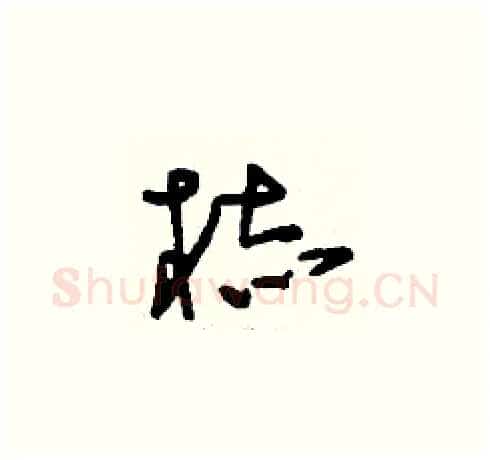 梽硬笔草书写法,摘自刘少英硬笔书法字帖