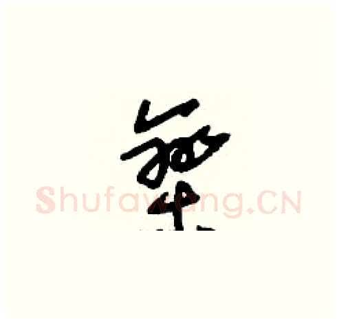 欒硬笔草书写法,摘自刘少英硬笔书法字帖