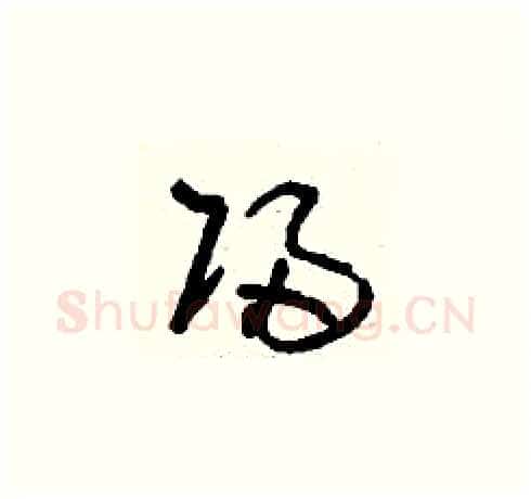 歸硬笔草书写法,摘自刘少英硬笔书法字帖