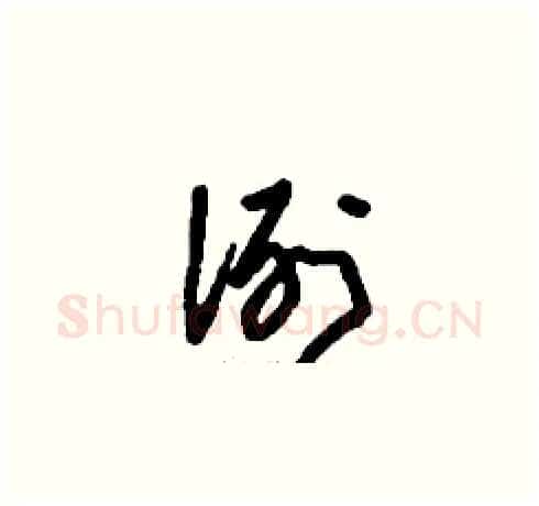 洌硬笔草书写法,摘自刘少英硬笔书法字帖