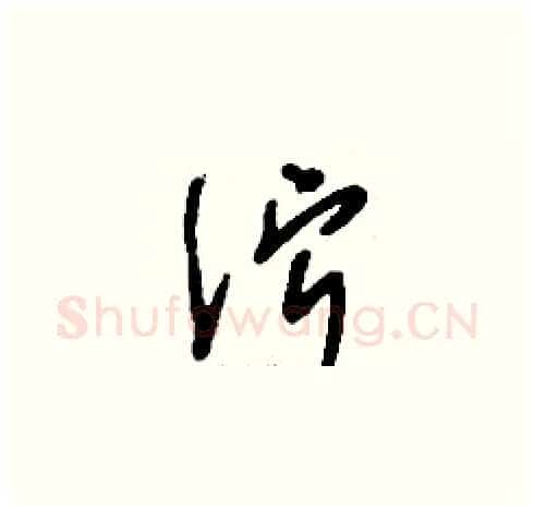 濘硬笔草书写法,摘自刘少英硬笔书法字帖
