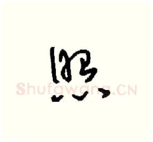 照硬笔草书写法,摘自刘少英硬笔书法字帖