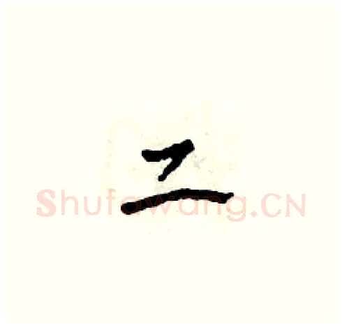 二硬笔草书写法,摘自田青刚硬笔书法字帖