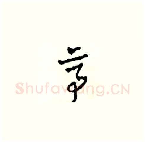 亭硬笔草书写法,摘自田青刚硬笔书法字帖