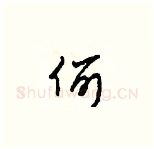 何硬笔草书写法,摘自田青刚硬笔书法字帖