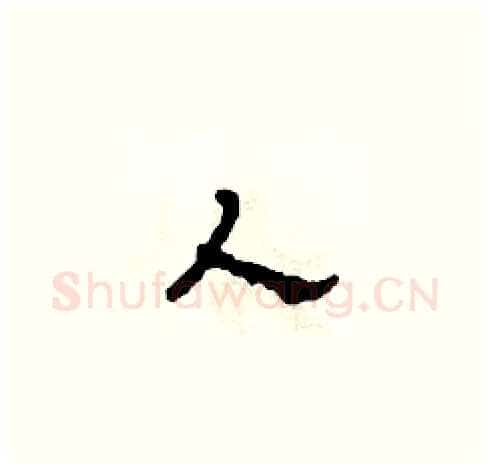人硬笔草书写法,摘自田青刚硬笔书法字帖
