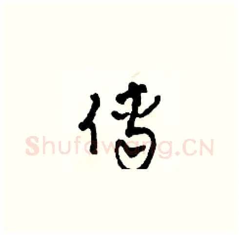 傅硬笔草书写法,摘自田青刚硬笔书法字帖