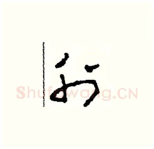 刊硬笔草书写法,摘自田青刚硬笔书法字帖