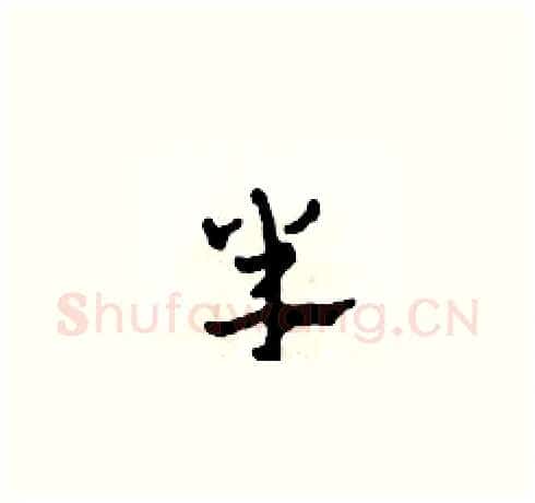 半硬笔草书写法,摘自田青刚硬笔书法字帖