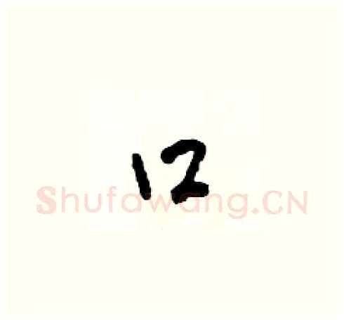 口硬笔草书写法,摘自田青刚硬笔书法字帖