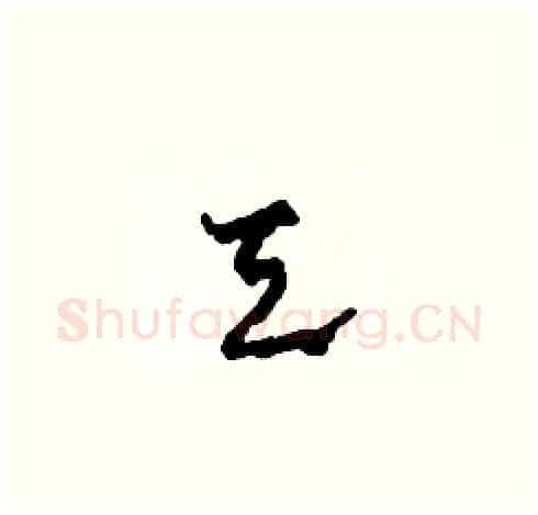 天硬笔草书写法,摘自田青刚硬笔书法字帖