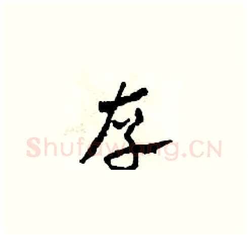 存硬笔草书写法,摘自田青刚硬笔书法字帖