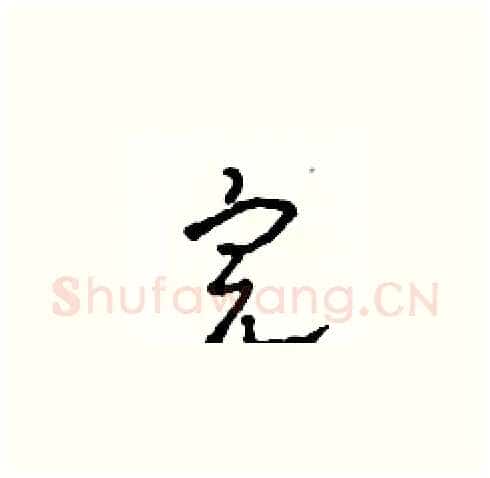 完硬笔草书写法,摘自田青刚硬笔书法字帖